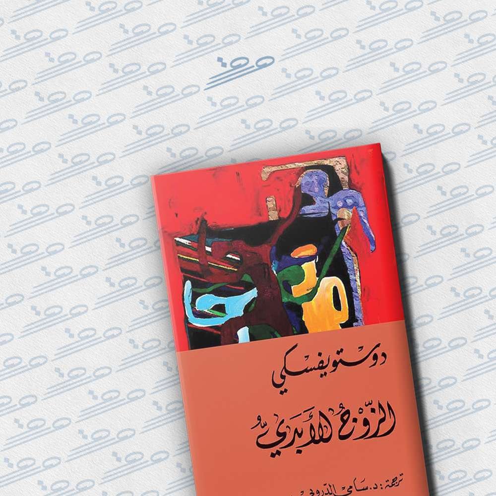 الزوج الأبدي