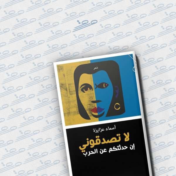 لا تصدقوني إن حدثتكم عن الحرب