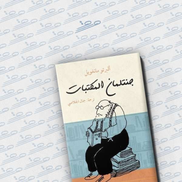 جنتلمان المكتبات