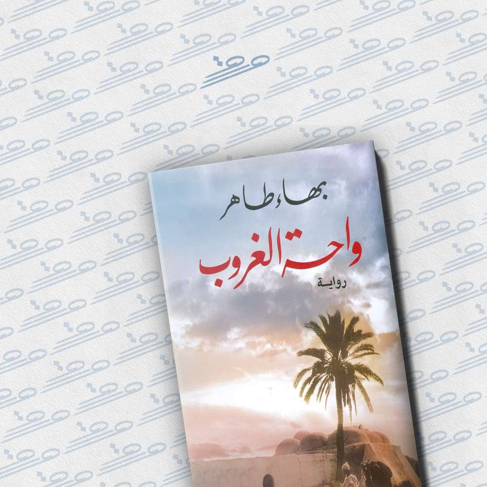 واحة الغروب