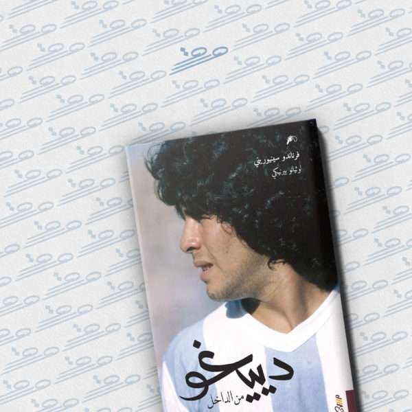 دييغو من الداخل