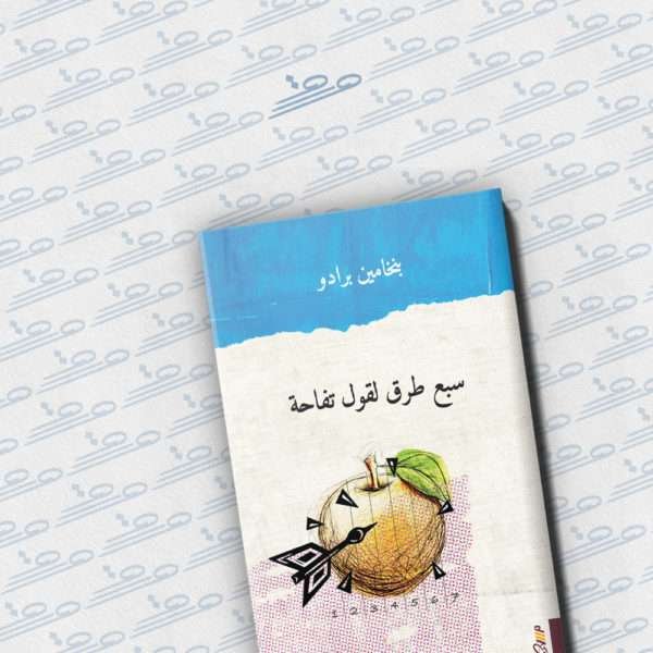 سبع طرق لقول تفاحة