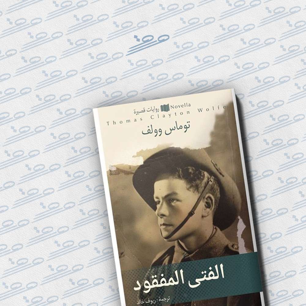 الفتى المفقود