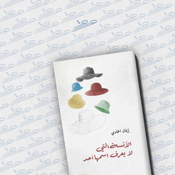 الآنسة التي لا يعرف اسمها أحد