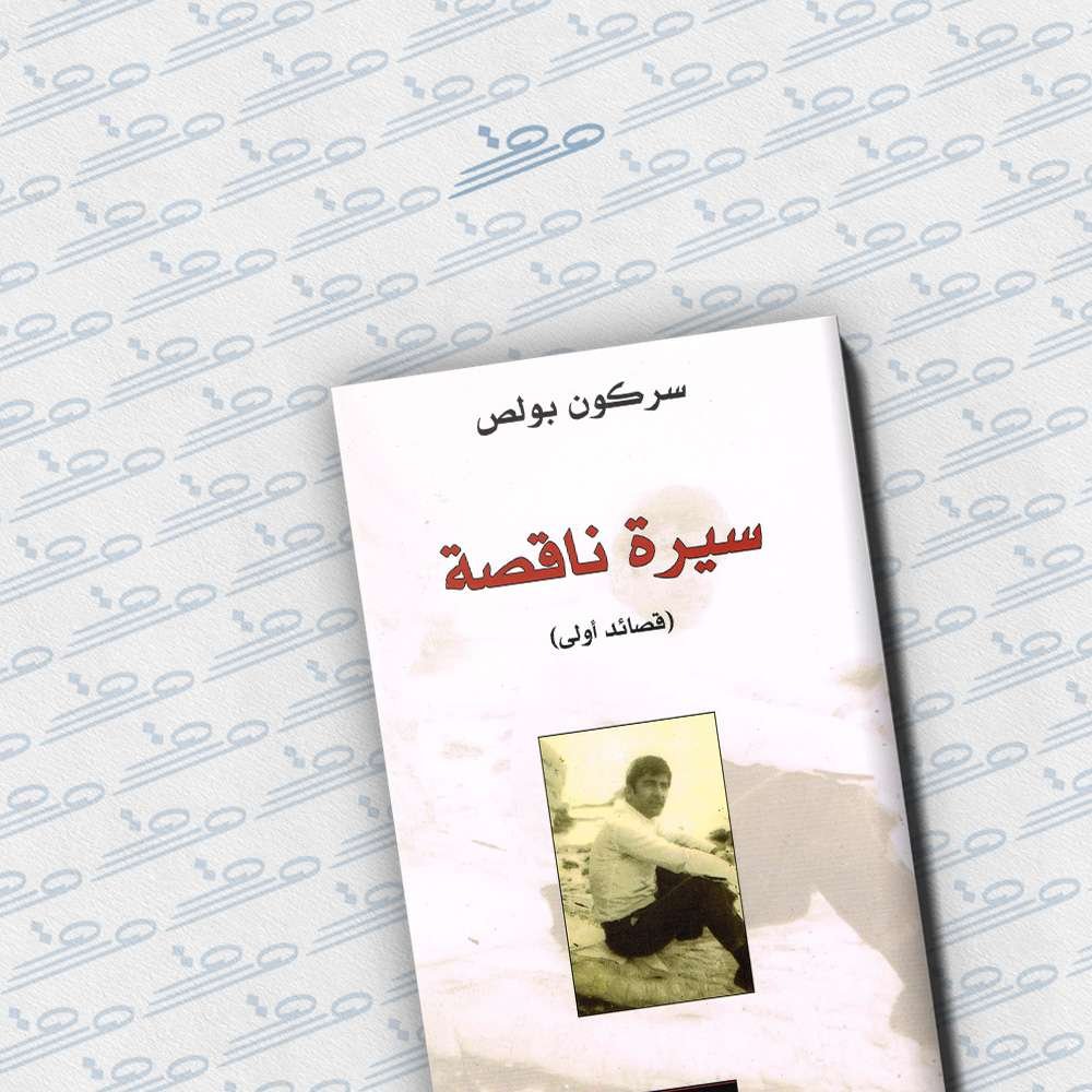 سيرة ناقصة (قصائد أولى)