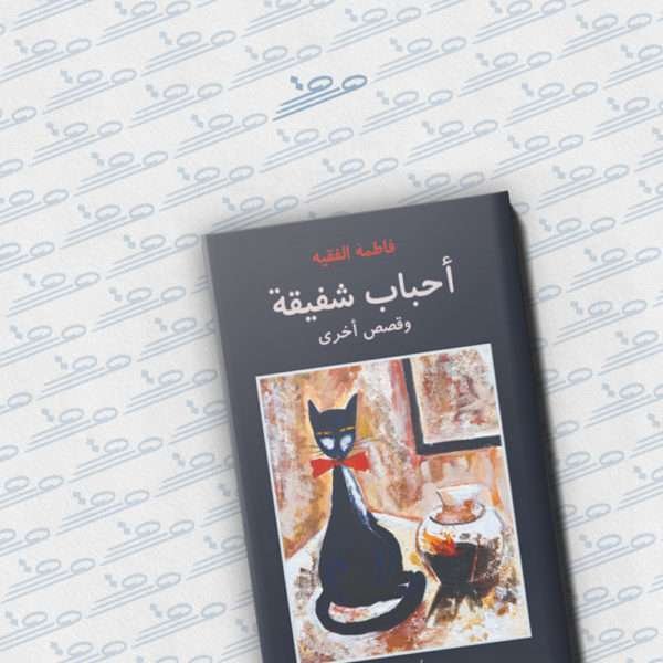 أحباب شفيقة