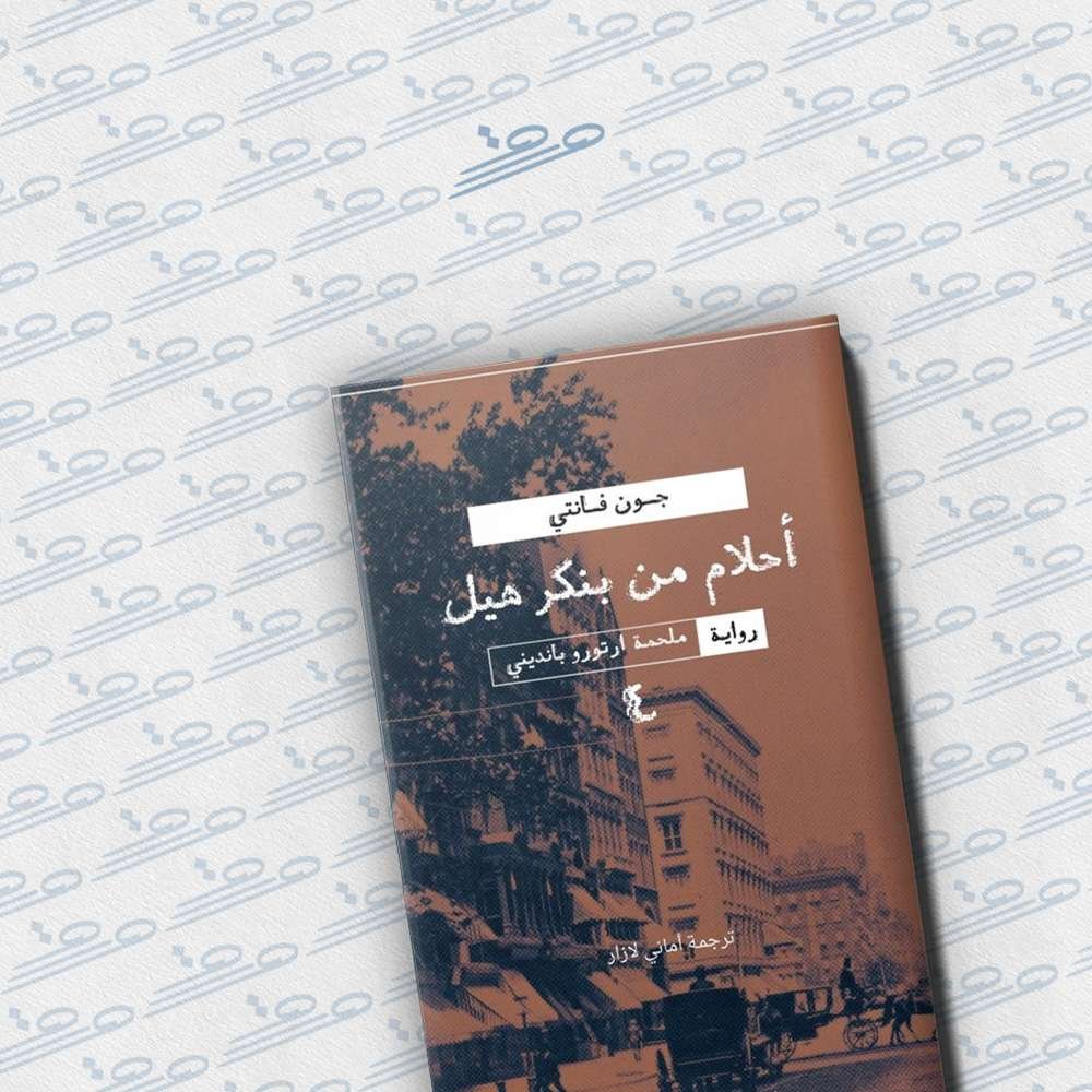 أحلام من بنكر هيل