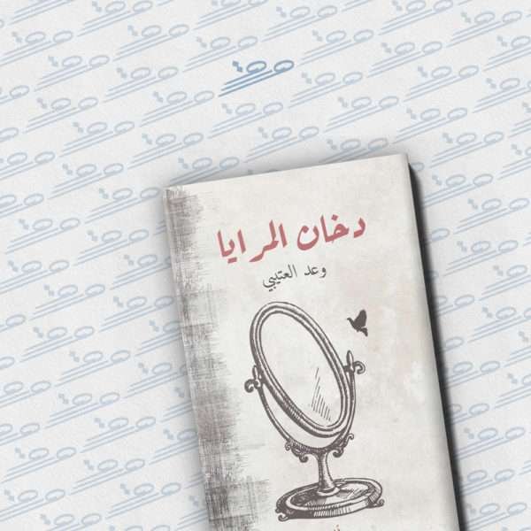 دخان المرايا