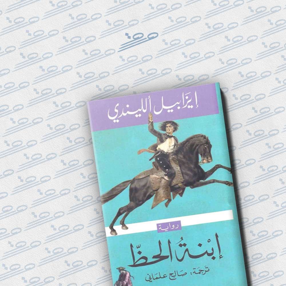 ابنة الحظ