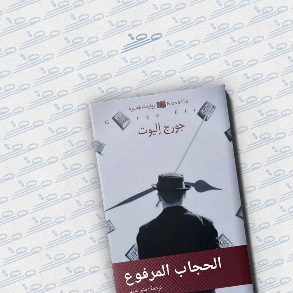 الحجاب المرفوع