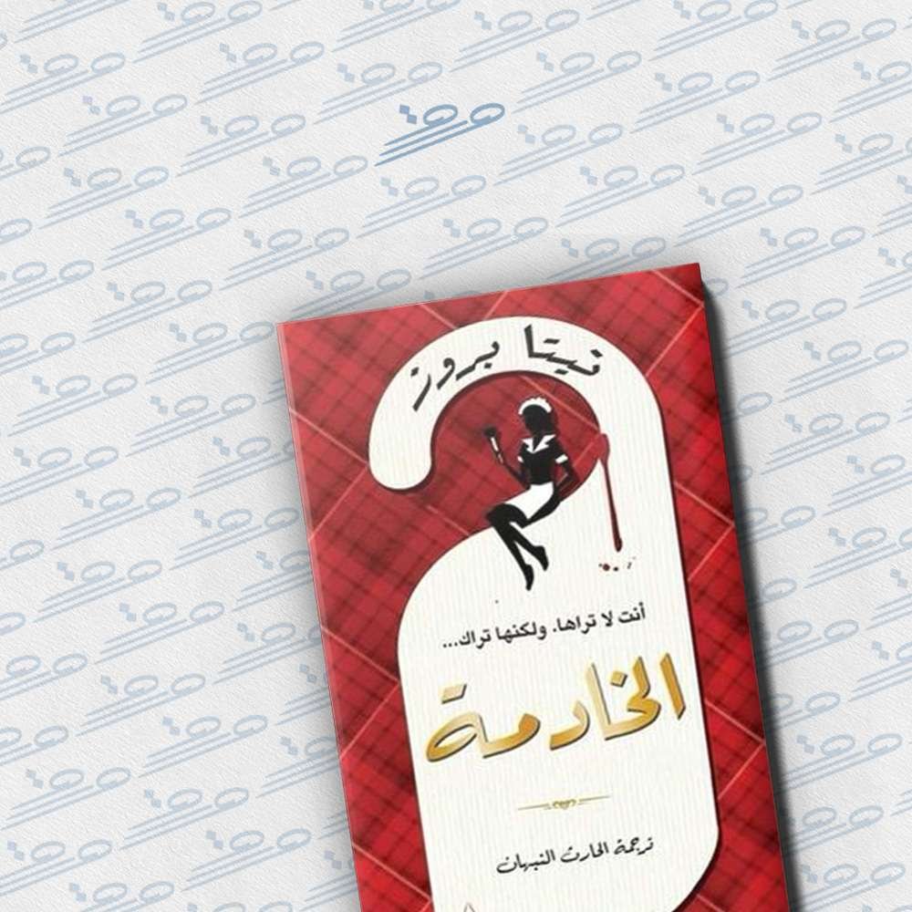 الخادمة