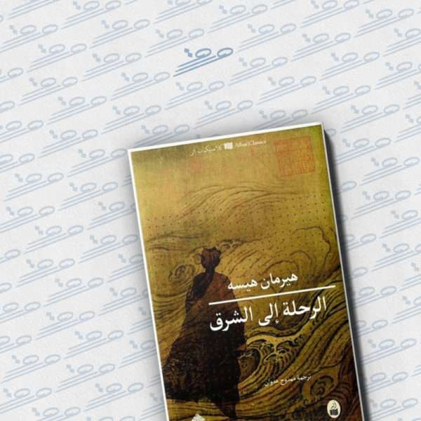 الرحلة إلى الشرق