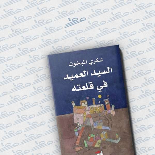 السيد العميد في قلعته