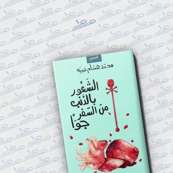 الشعور بالذنب من السفر جوًا