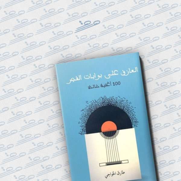 العازف على بوابات الفجر