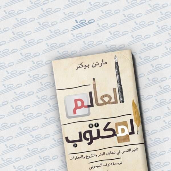 العالم المكتوب