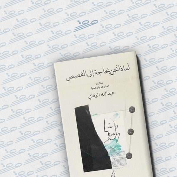 لماذا نحن بحاجة الى القصص