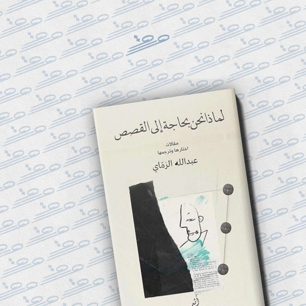 لماذا نحن بحاجة الى القصص