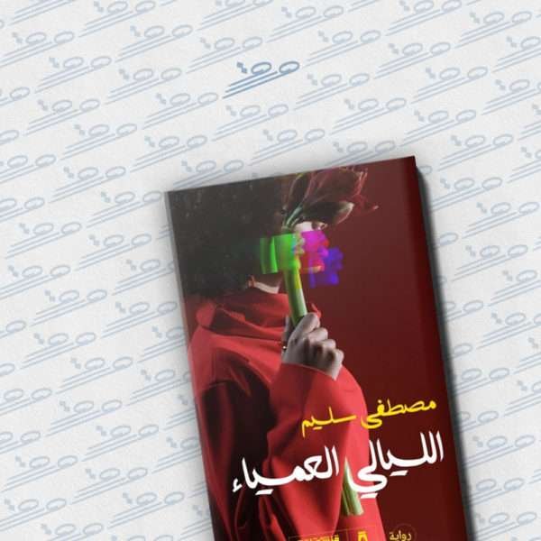 الليالي العمياء