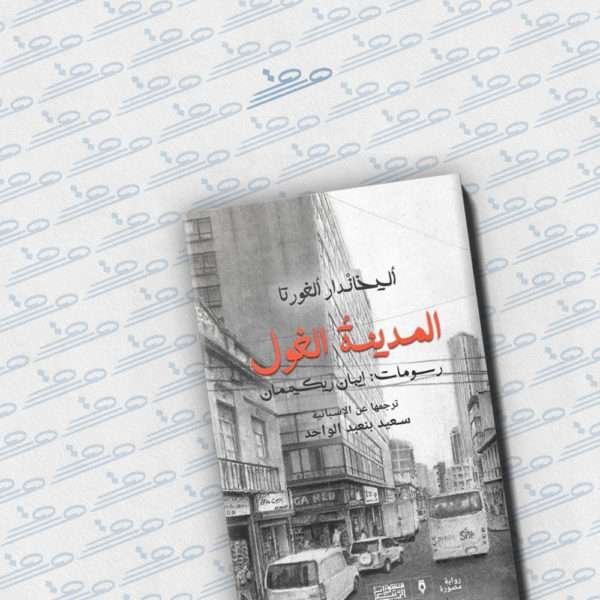 المدينة الغول