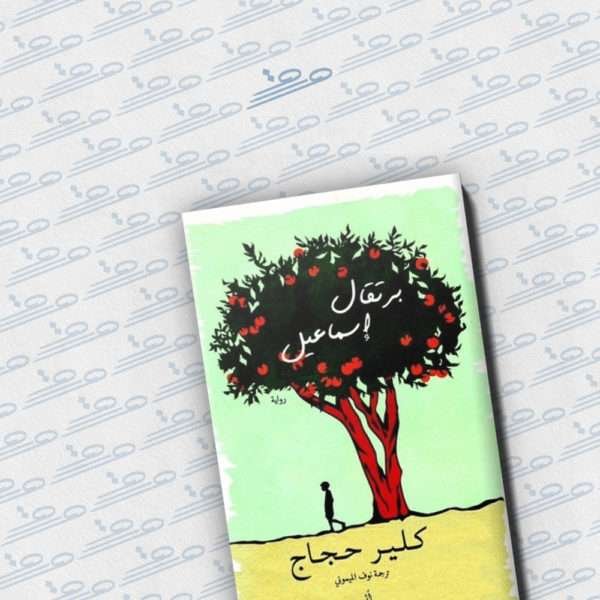 برتقال إسماعيل