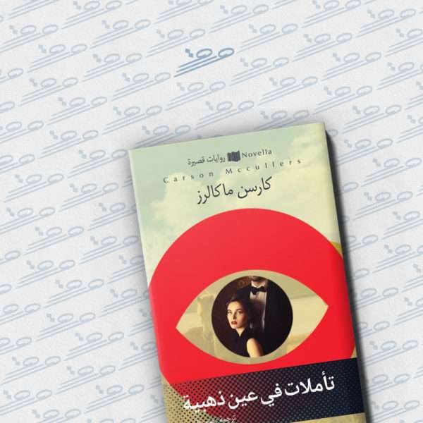 تأملات في عين ذهبية