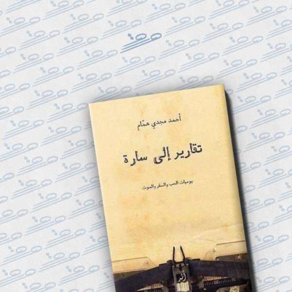 تقارير إلى سارة