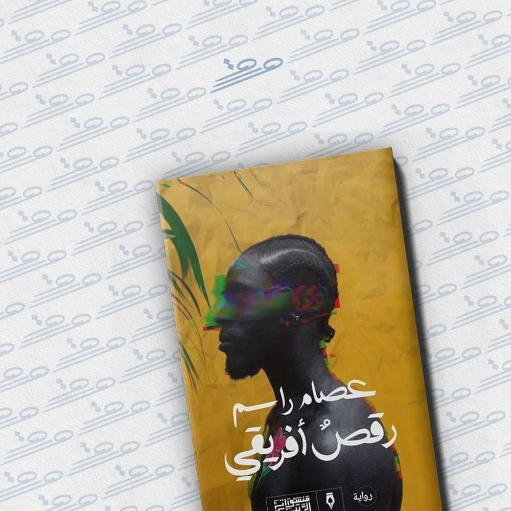رقص أفريقي