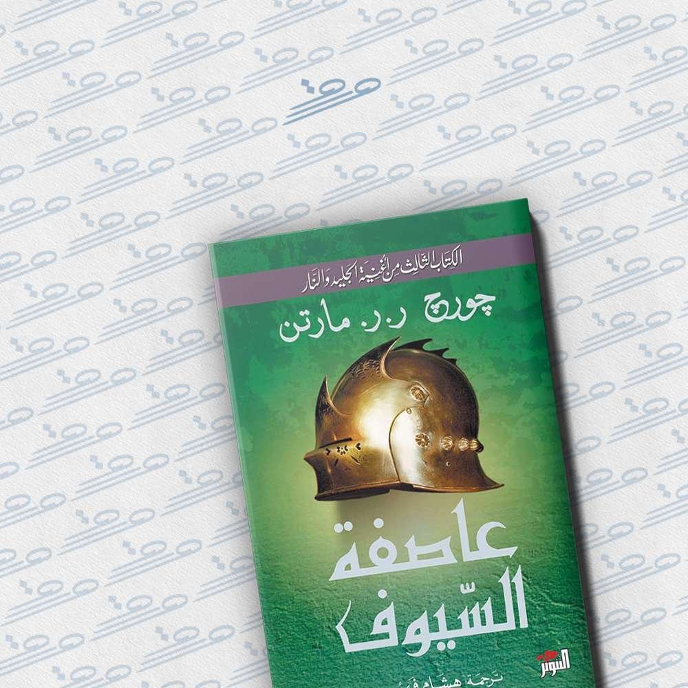 عاصفة السيوف