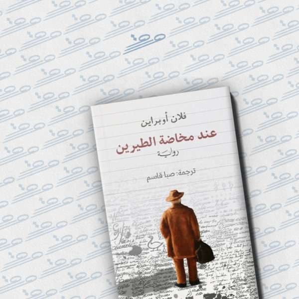 عند مخاضة الطيرين