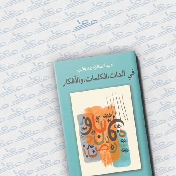 في الذات، الكلمات، والأفكار