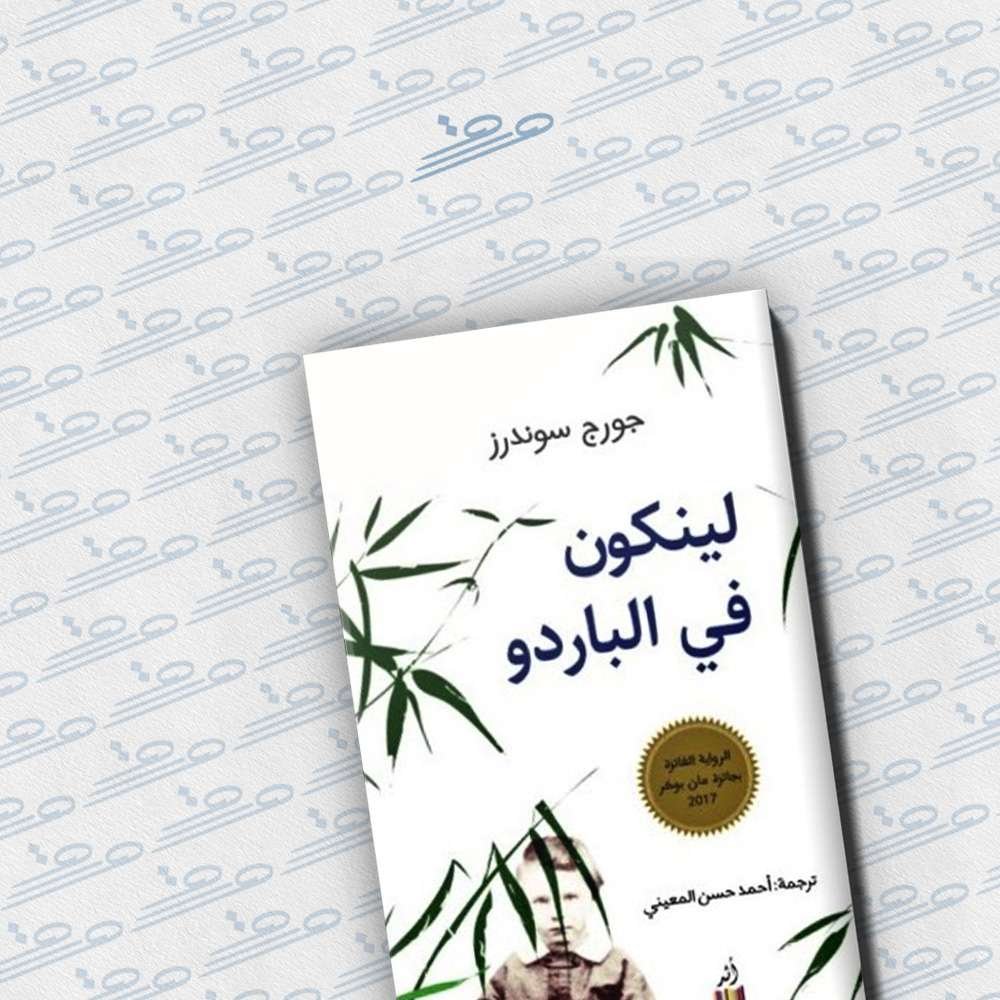 لينكون في الباردو