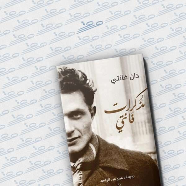 مذكرات فانتي