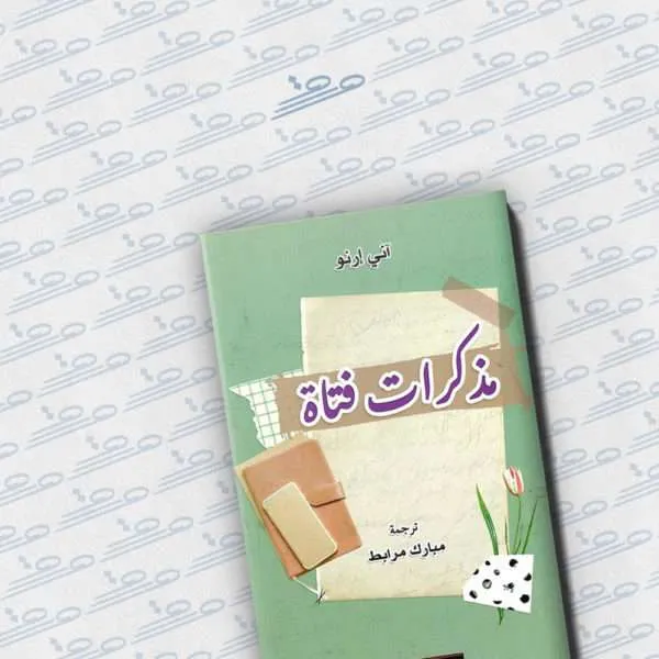 مذكرات فتاة