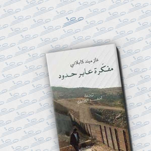 مفكرة عابر حدود