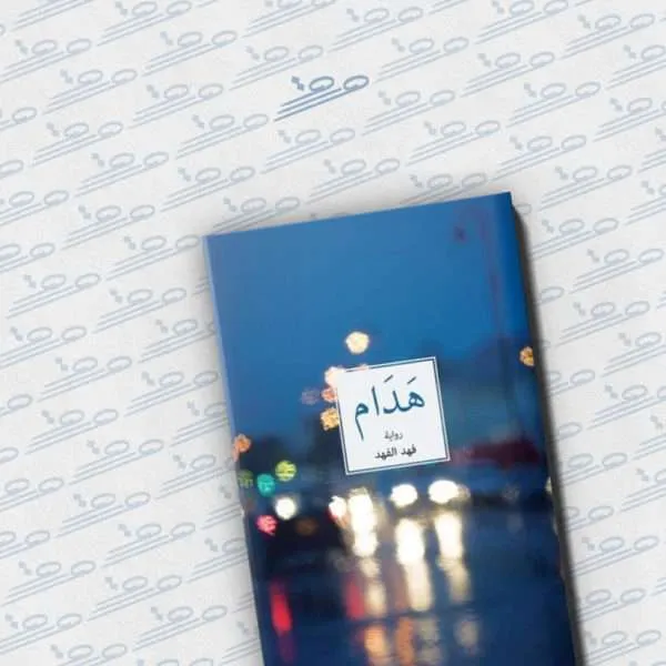 هدام