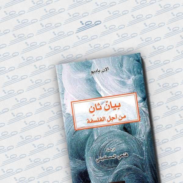 بيان ثان من أجل الفلسفة