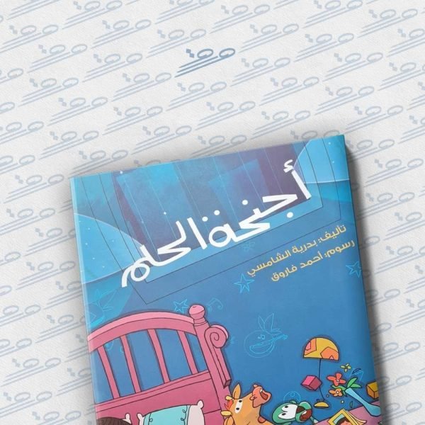 أجنحة الحلم