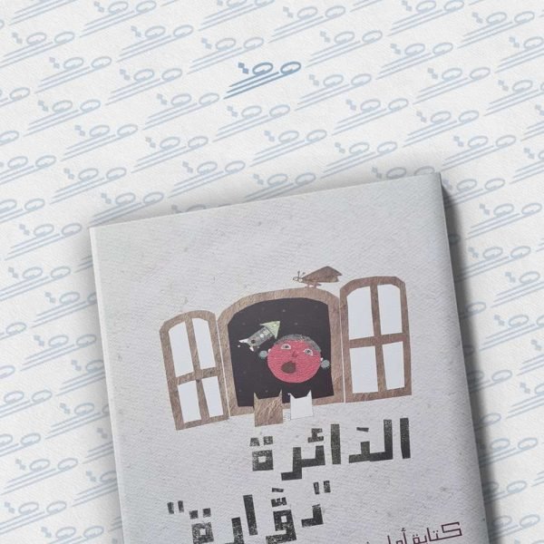 الدائرة دوارة