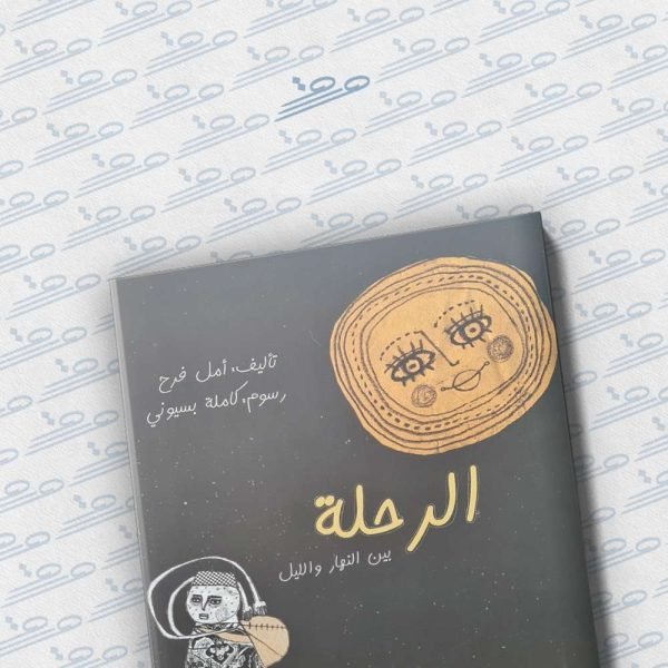 الرحلة بين النهار والليل