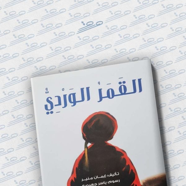 القمر الوردي