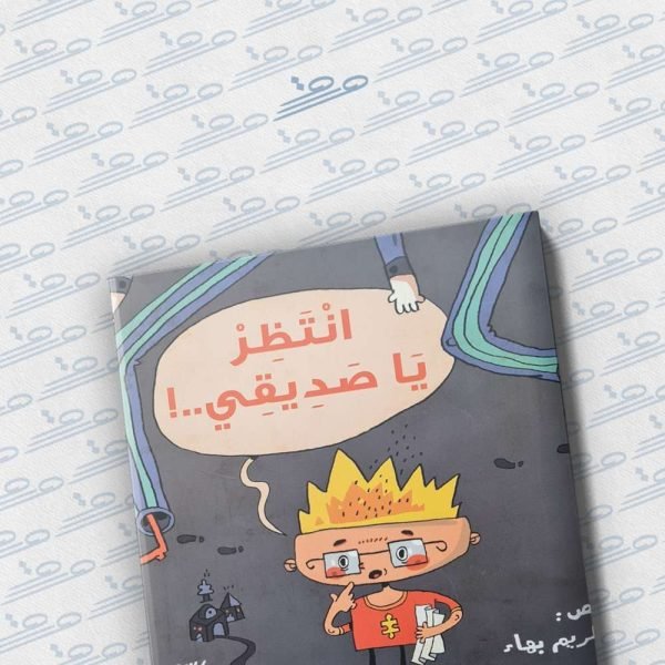 انتظر يا صديقي..!