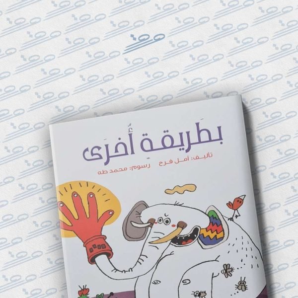 بطريقة أخرى