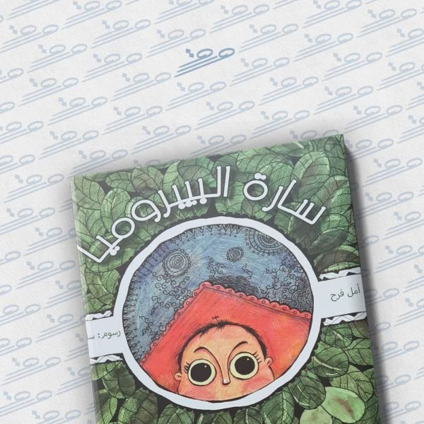 سارة البيروميا