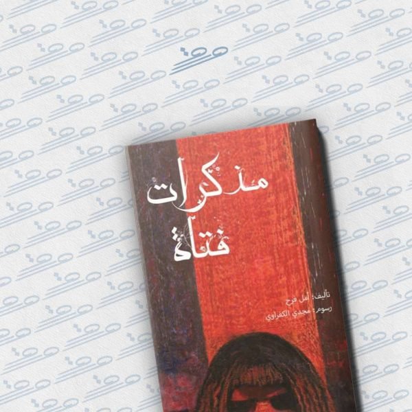 مذكرات فتاة