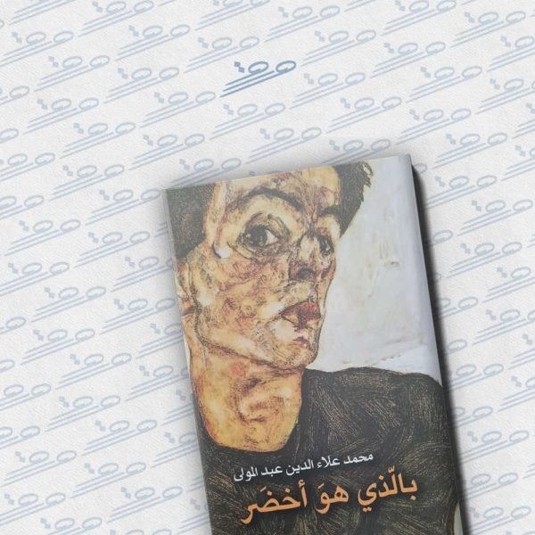 بالذي هو أخضر