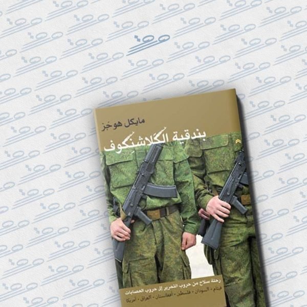 بندقية الكلاشنكوف