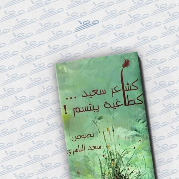 كشاعر سعيد.. كطاغية يبتسم!