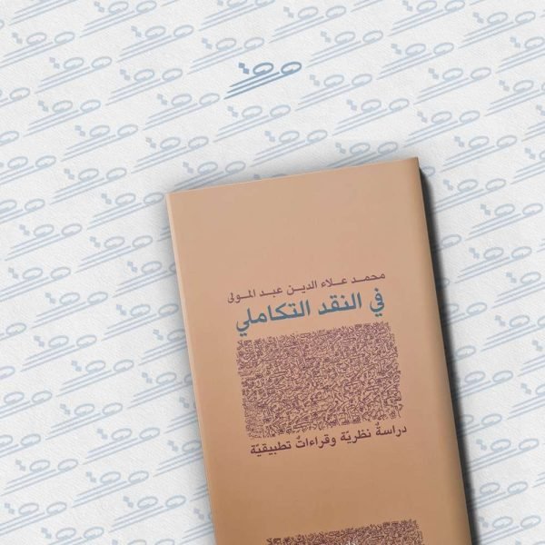 في النقد التكاملي