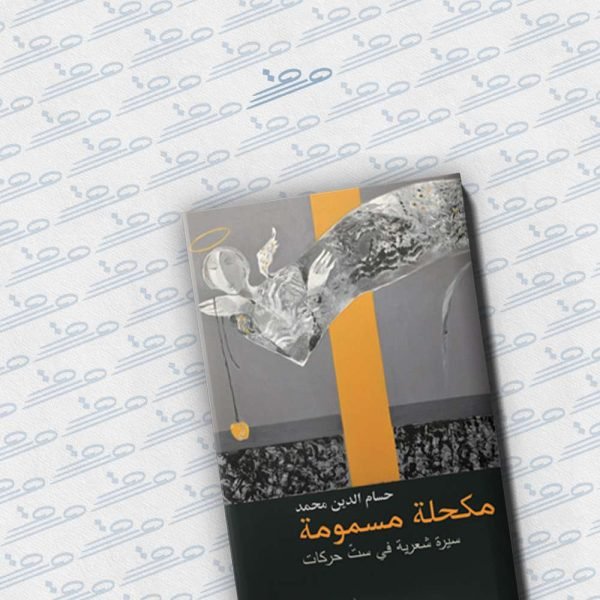 مكحلة مسمومة